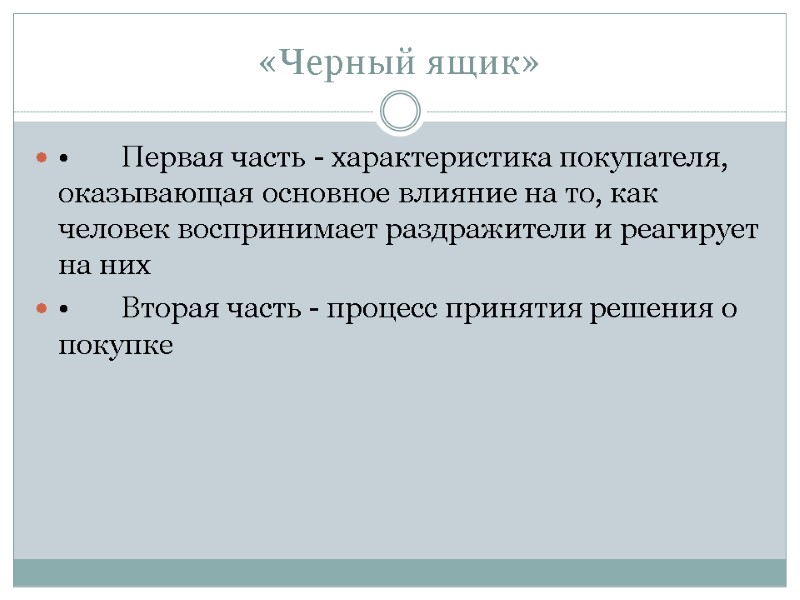 «Черный ящик» •       Первая часть - характеристика покупателя,